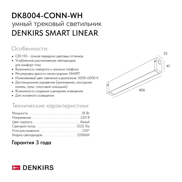 Трековый светильник Denkirs Smart Linear DK8004-CONN-WH