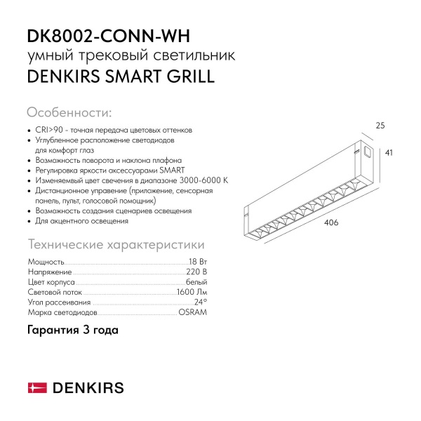 Трековый светильник Denkirs Smart Grill DK8002-CONN-WH