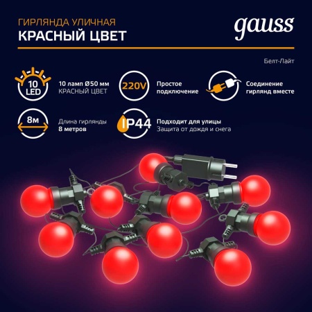 Светодиодная гирлянда белт-лайт Gauss Holiday HL064