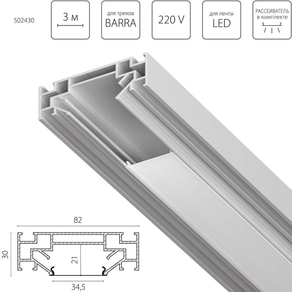 Профиль алюминиевый в натяжной потолок Lightstar Barra 502430