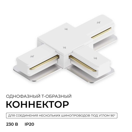 Коннектор Т-образный однофазный Apeyron 09-184