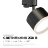 Трековый светильник Apeyron Nimbus 16-90