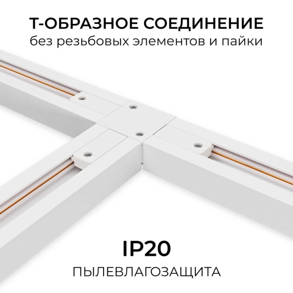 Коннектор Т-образный однофазный Apeyron 09-184