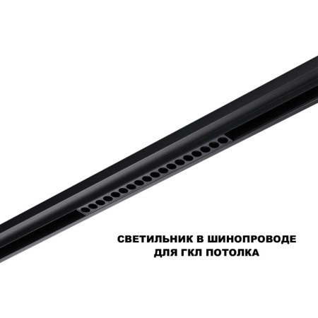 Трековый светильник Novotech Flum Shino 359635