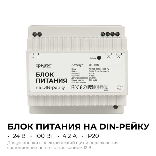 Блок питания на DIN рейку Apeyron 03-165