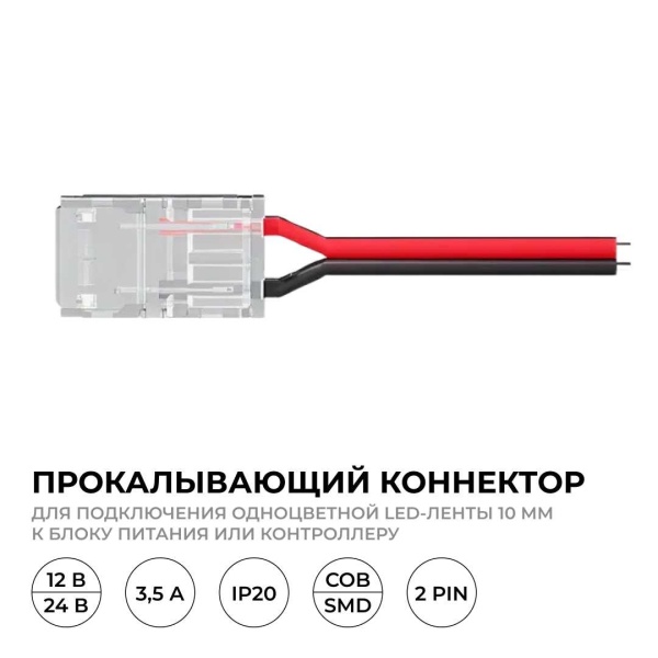 Коннектор прокалывающий для подключения 2 pin для одноцветной LED ленты 10 мм Apeyron 09-167