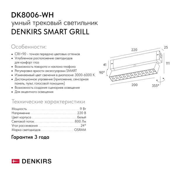 Трековый светодиодный светильник Denkirs Smart Grill DK8006-WH