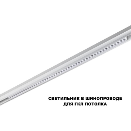 Трековый светильник Novotech FLUM 359638