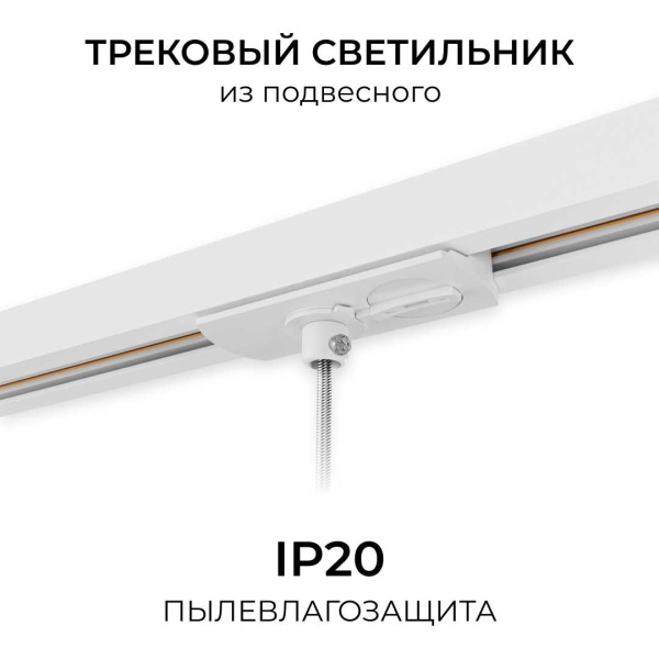 Адаптер для подвесного светильника на шинопровод Apeyron 09-188