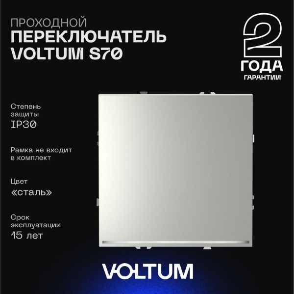 Проходной переключатель встраиваемый Voltum S70 одноклавишный с подсветкой 10А, (сталь) VLS010405