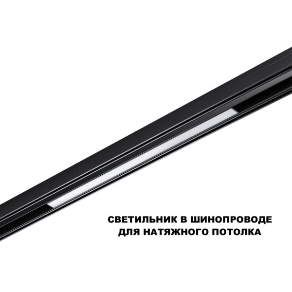 Трековый светильник Novotech Flum Shino 359619
