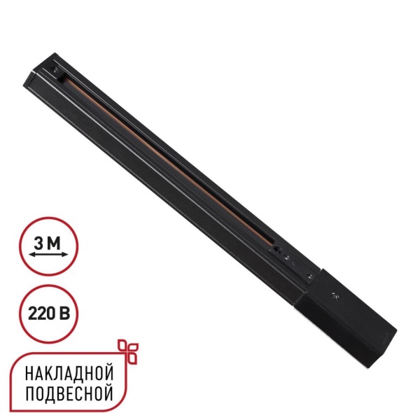 Однофазный трехжильный шинопровод с токопроводом и заглушкой 3м Novotech EXPERT 135296