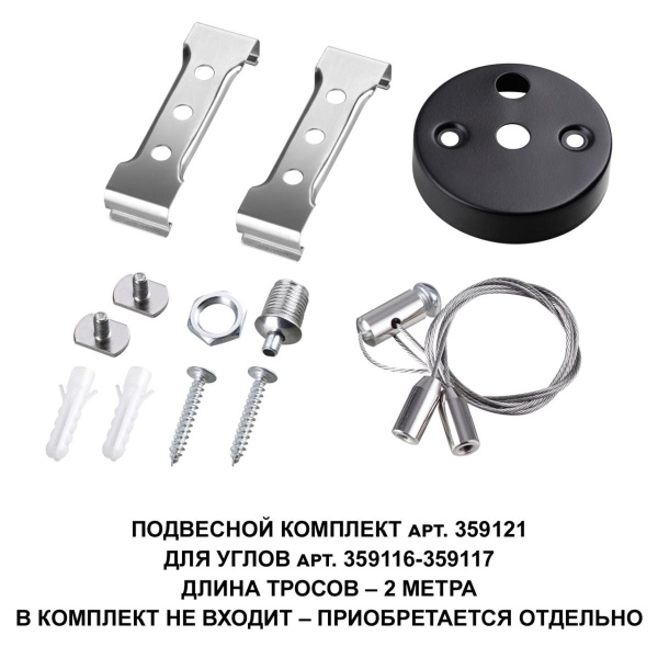 Подвесной комплект Novotech Over Bits с тросом 2 м 359121