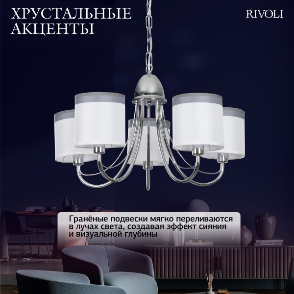 Подвесная люстра Rivoli Rosalia 3330-305 Б0071302
