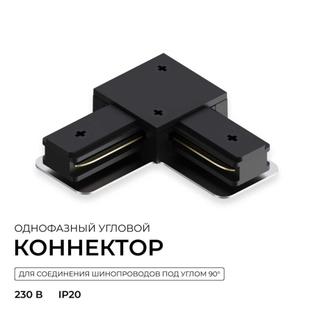 Коннектор угловой однофазный Apeyron 09-183