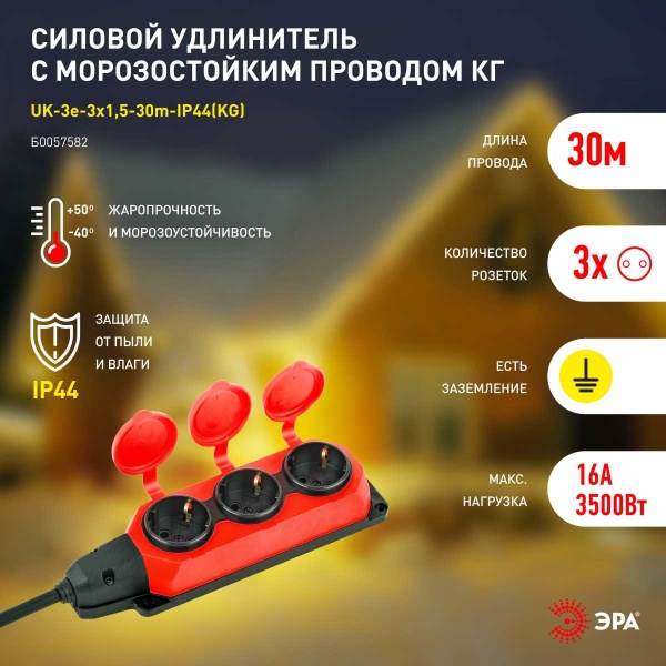 Удлинитель силовой ЭРА UK-3e-3x1,5-30m-IP44(KG) с заземлением 3 розетки каучук 30м КГ 3х1,5мм2 IP44 Б0057582
