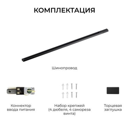 Шинопровод однофазный Apeyron R45-08