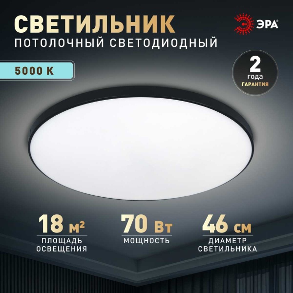 Светильник потолочный светодиодный ЭРА Классик без ДУ SPB-6 Slim Base BK 70W-5K 5000К Б0069777