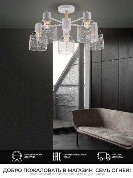 Потолочная люстра Seven Fires Lauri SF3388/5C-WT-WD