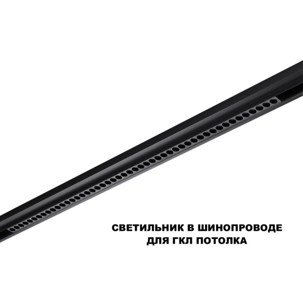 Трековый светильник Novotech FLUM 359639