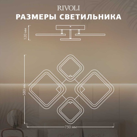 Потолочная светодиодная люстра Rivoli Fabiola 6151-104 Б0066441