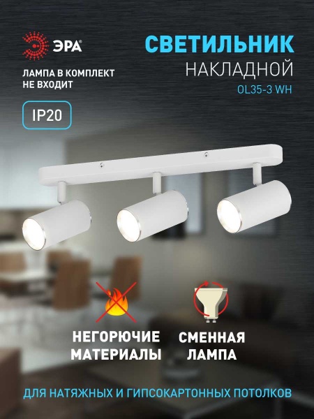 Спот ЭРА OL35-3 WH Б0056367