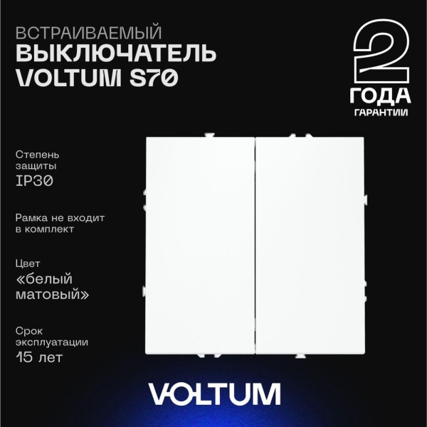 Выключатель встраиваемый Voltum S70 двухклавишный 10А, (белый матовый) VLS020102