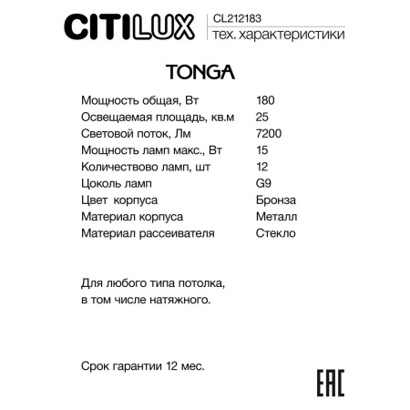Люстра на штанге Citilux TONGA CL212183