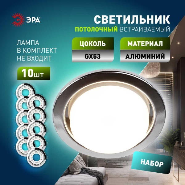 Светильник встраиваемый ЭРА KL35 CН /1 (к) Set 10 под лампу GX53 хром с термокольцом набор 10 шт Б0071344