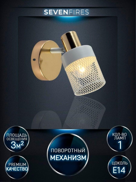 Спот Seven Fires Felikian SF4704/1W-FGD-WT