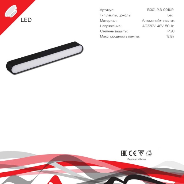 Трековый светодиодный светильник Reluce 13001-9.3-001UR magnetic LED12W BK