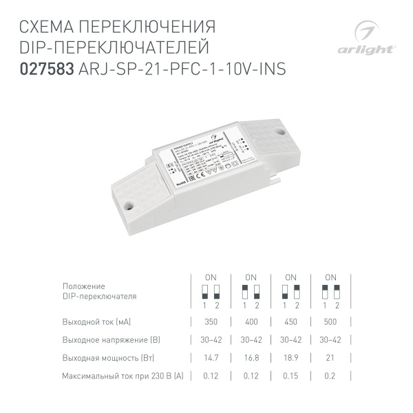 Драйвер Arlight ARJ-SP-21-PFC-1-10V-INS 30-42V 21W IP20 0,35-0,5A 027583