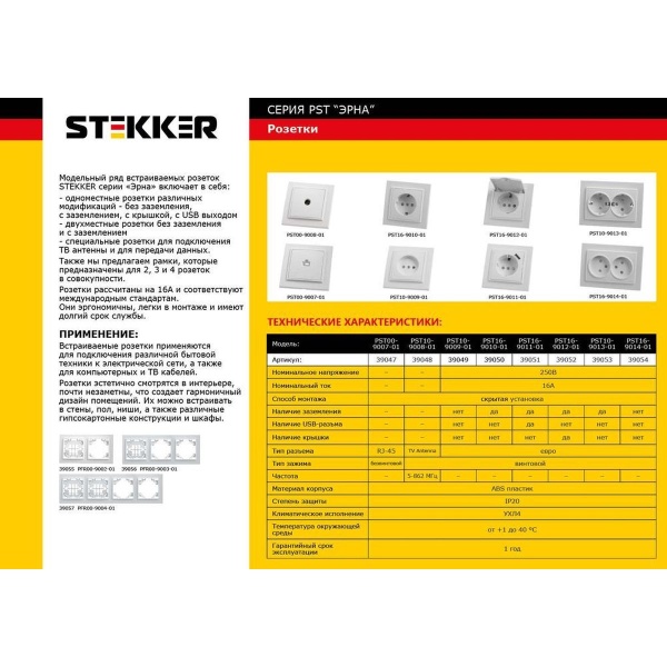 Розетка 1-местная с/з Stekker PST16-9010-01, 250В, 16А с защитной шторкой Эрна, белый 39050