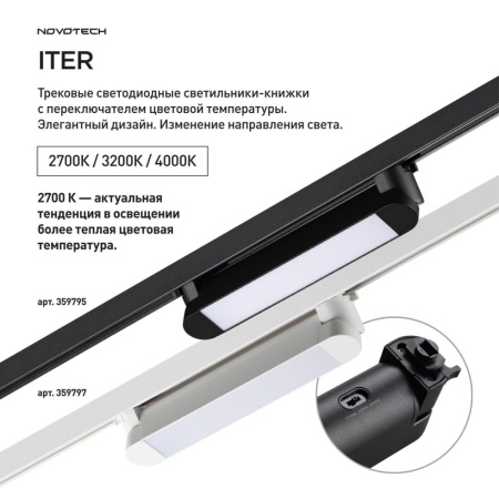 Трековый светильник Novotech Iter Port 359795
