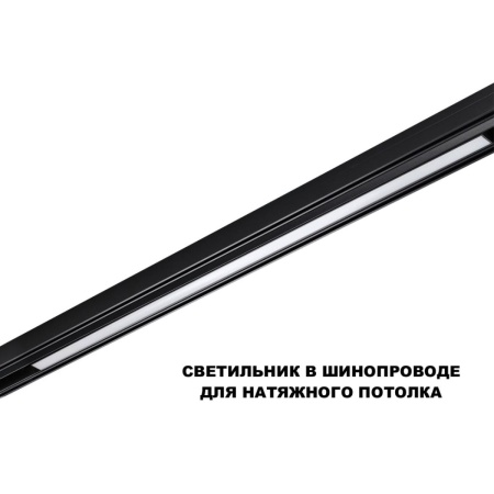 Трековый светильник Novotech Flum Shino 359621