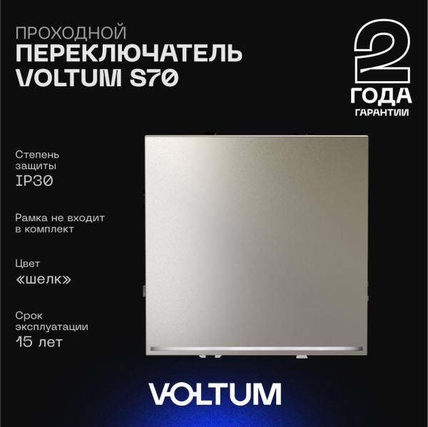Проходной переключатель встраиваемый Voltum S70 одноклавишный с подсветкой 10А, (шелк) VLS010404