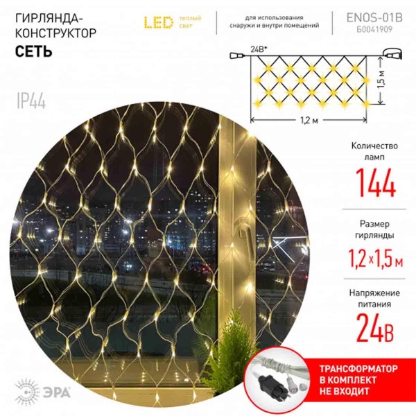 Светодиодная гирлянда ЭРА сеть 24V теплый белый ENOS-01B Б0041909