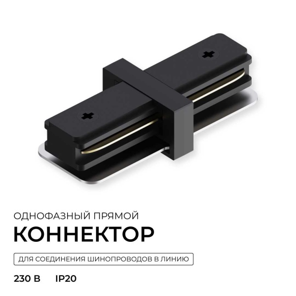 Коннектор прямой однофазный Apeyron 09-181