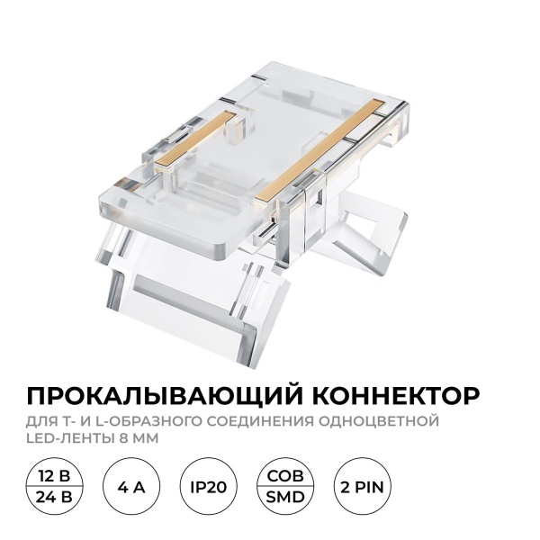Коннектор прокалывающий (L, T) 2 pin для соеднинения одноцветной LED ленты 8мм тип SMD, COB IP20 Apeyron 09-111