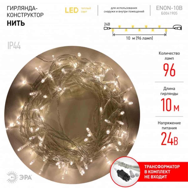 Светодиодная гирлянда ЭРА нить 24V теплый белый ENON-10B Б0041905