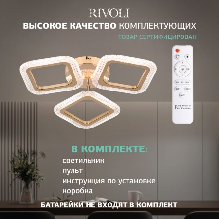 Потолочная светодиодная люстра Rivoli Dorinata 6179-701 Б0068421