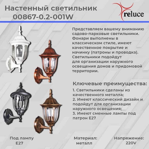Настенный фонарь Reluce 00867-0.2-001W ACP