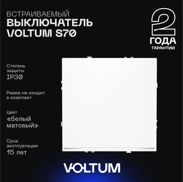 Выключатель встраиваемый Voltum S70 одноклавишный с подсветкой 10А, (белый матовый) VLS010202
