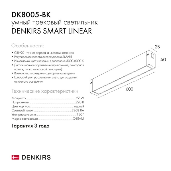 Трековый светодиодный светильник Denkirs Smart Linear DK8005-BK