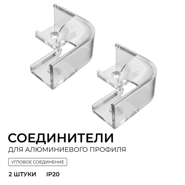 Комплект соединителей монтажный для профиля 08-04/08, внутренний угол, 2 шт. Apeyron С-08-04-1