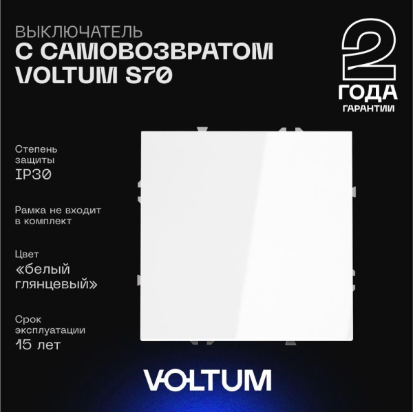 Выключатель с самовозвратом встраиваемый Voltum S70 одноклавишный 10А, (белый глянцевый) VLS010601