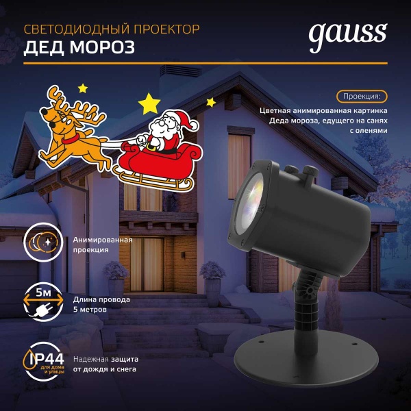 Светодиодный проектор Gauss Holiday HL090