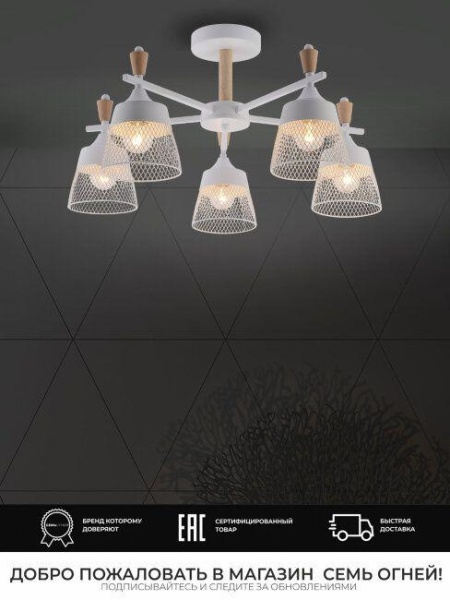 Потолочная люстра Seven Fires Olban SF3389/5C-WT-WD