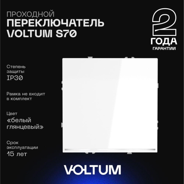 Проходной переключатель встраиваемый Voltum S70 одноклавишный с подсветкой 10А, (белый глянцевый) VLS010401