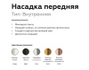 Насадка передняя Ambrella light DIY Spot N6111